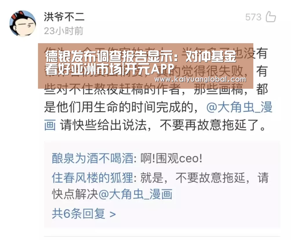 德银发布调查报告显示:对冲基金看好亚洲市场|开元APP(图1) 开元娱乐