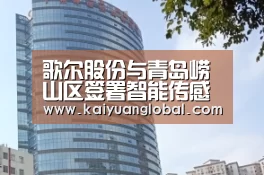 歌尔股份与青岛崂山区签署智能传感器项目‘开元平台’(图1) 开元官网