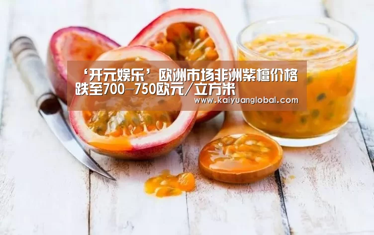 ‘开元娱乐’欧洲市场非洲紫檀价格跌至700-750欧元/立方米(图1) 开元平台