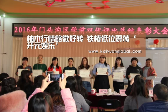 柚木行情略微好转 铁椿低位震荡‘开元娱乐’(图3) 开元娱乐