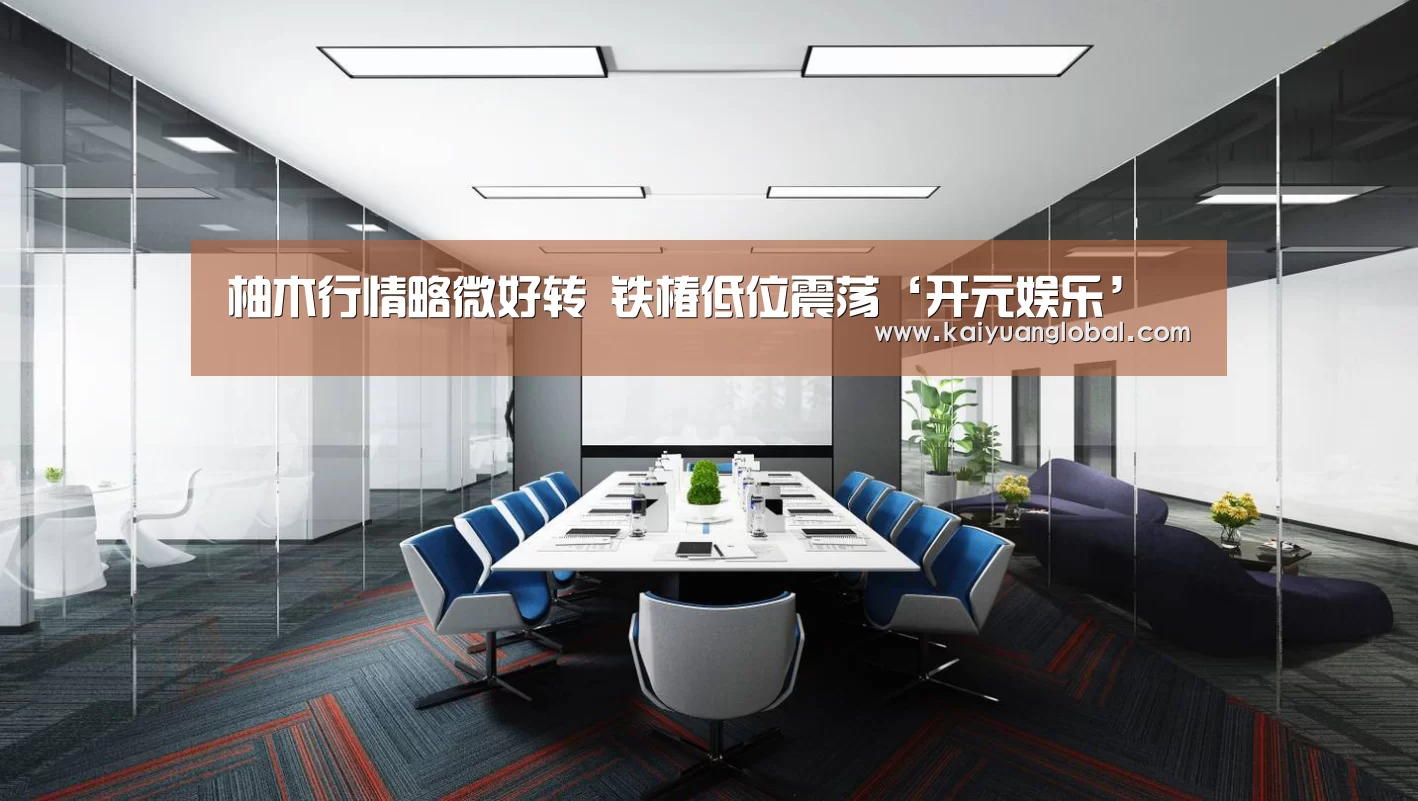 柚木行情略微好转 铁椿低位震荡‘开元娱乐’(图2) 开元娱乐