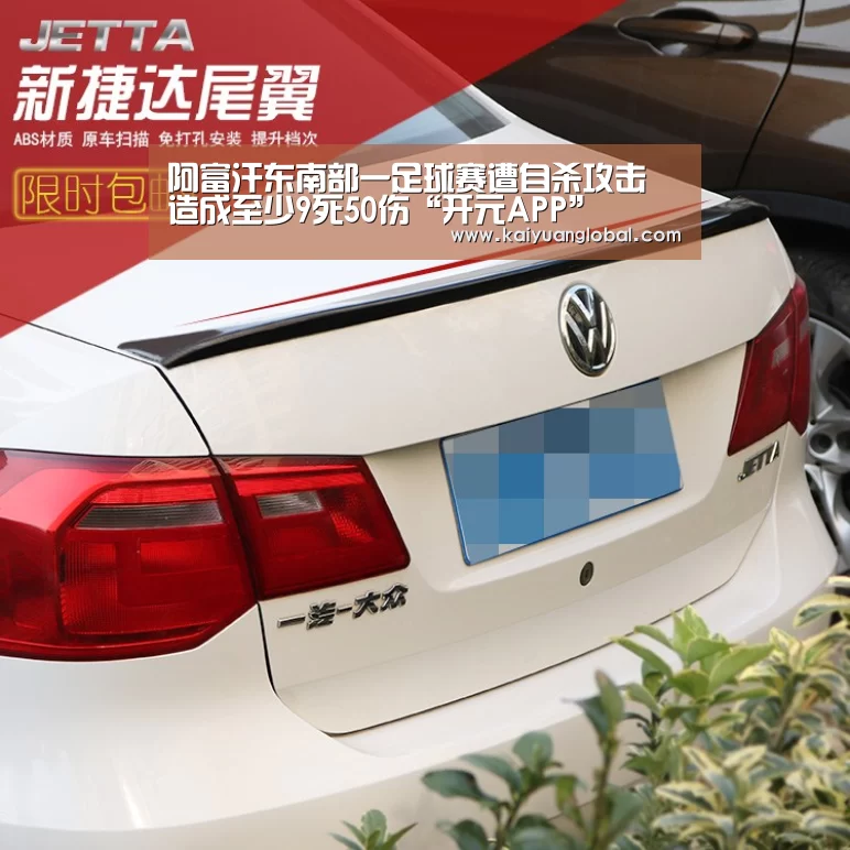 阿富汗东南部一足球赛遭自杀攻击 造成至少9死50伤“开元APP”(图1) 开元平台