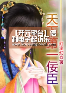 【开元平台】信利电子起诉乐视控股违约追讨已付2.4亿首笔注资(图1) 开元娱乐