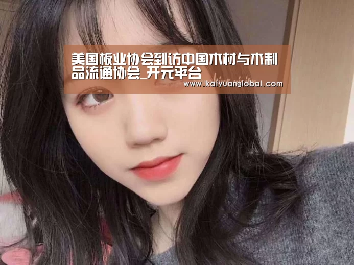 美国板业协会到访中国木材与木制品流通协会_开元平台(图3) 开元娱乐
