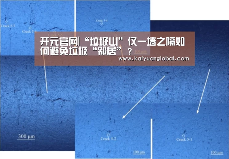 开元官网|“垃圾山”仅一墙之隔如何避免垃圾“邻居”?(图1) 开元平台