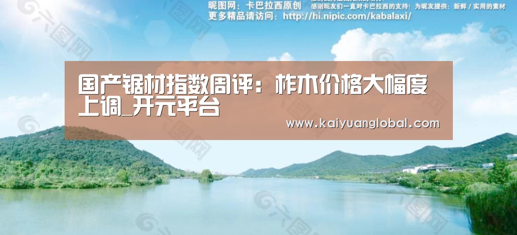 国产锯材指数周评:柞木价格大幅度上调_开元平台(图2) 开元娱乐
