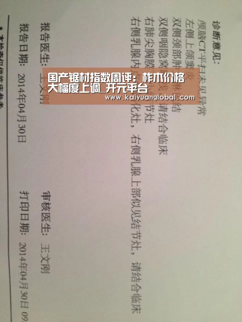 国产锯材指数周评:柞木价格大幅度上调_开元平台(图3) 开元官网