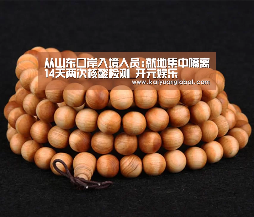 从山东口岸入境人员:就地集中隔离14天两次核酸检测_开元娱乐(图2) 开元娱乐
