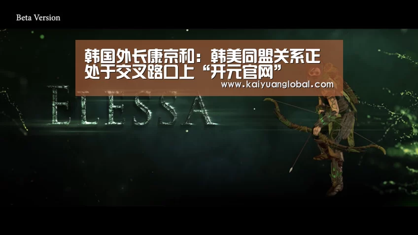 韩国外长康京和:韩美同盟关系正处于交叉路口上“开元官网”(图2) 开元娱乐