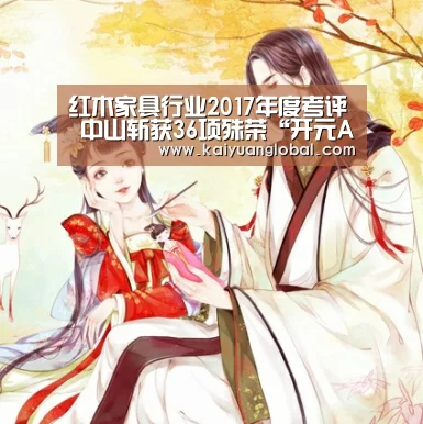红木家具行业2017年度考评 中山斩获36项殊荣“开元APP”(图3) 开元官网