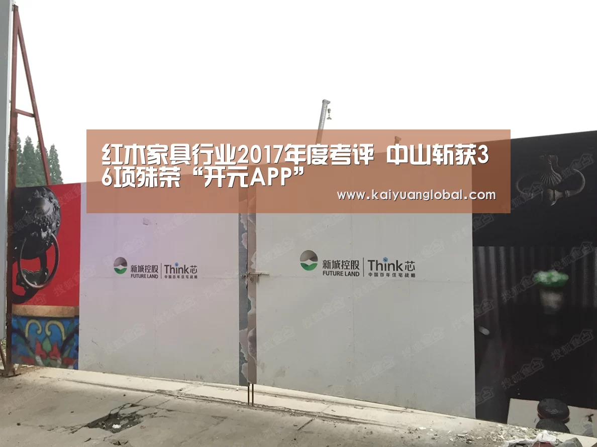 红木家具行业2017年度考评 中山斩获36项殊荣“开元APP”(图4) 开元娱乐