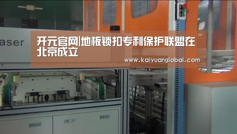 开元官网|地板锁扣专利保护联盟在北京成立(图1) 开元娱乐